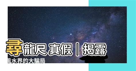 尋龍尺 真假|【尋龍尺 真假】驚！風水界大騙局之「尋龍尺」現形！真假大解。